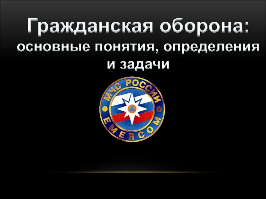 Что входит в понятие гражданская оборона. Понятие гражданской обороны. Гражданская оборона основные понятия. Гражданская оборона термин. Определение термин Гражданская оборона..