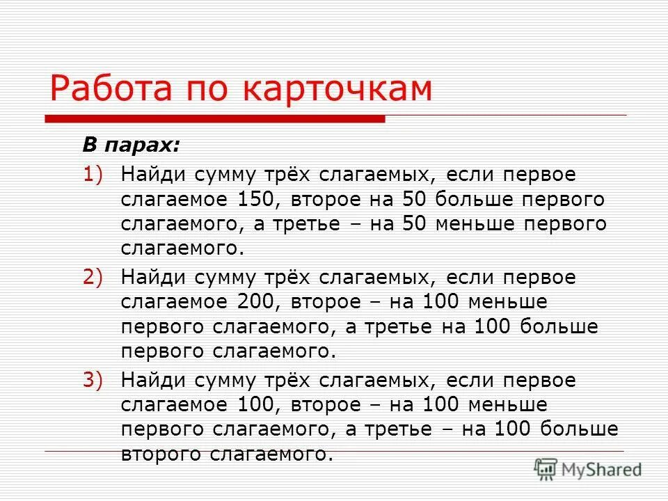 Найди сумму если первое слагаемое. Задачи на нахождение 3 слагаемого. Сумма трёх и более слагаемых карточки.