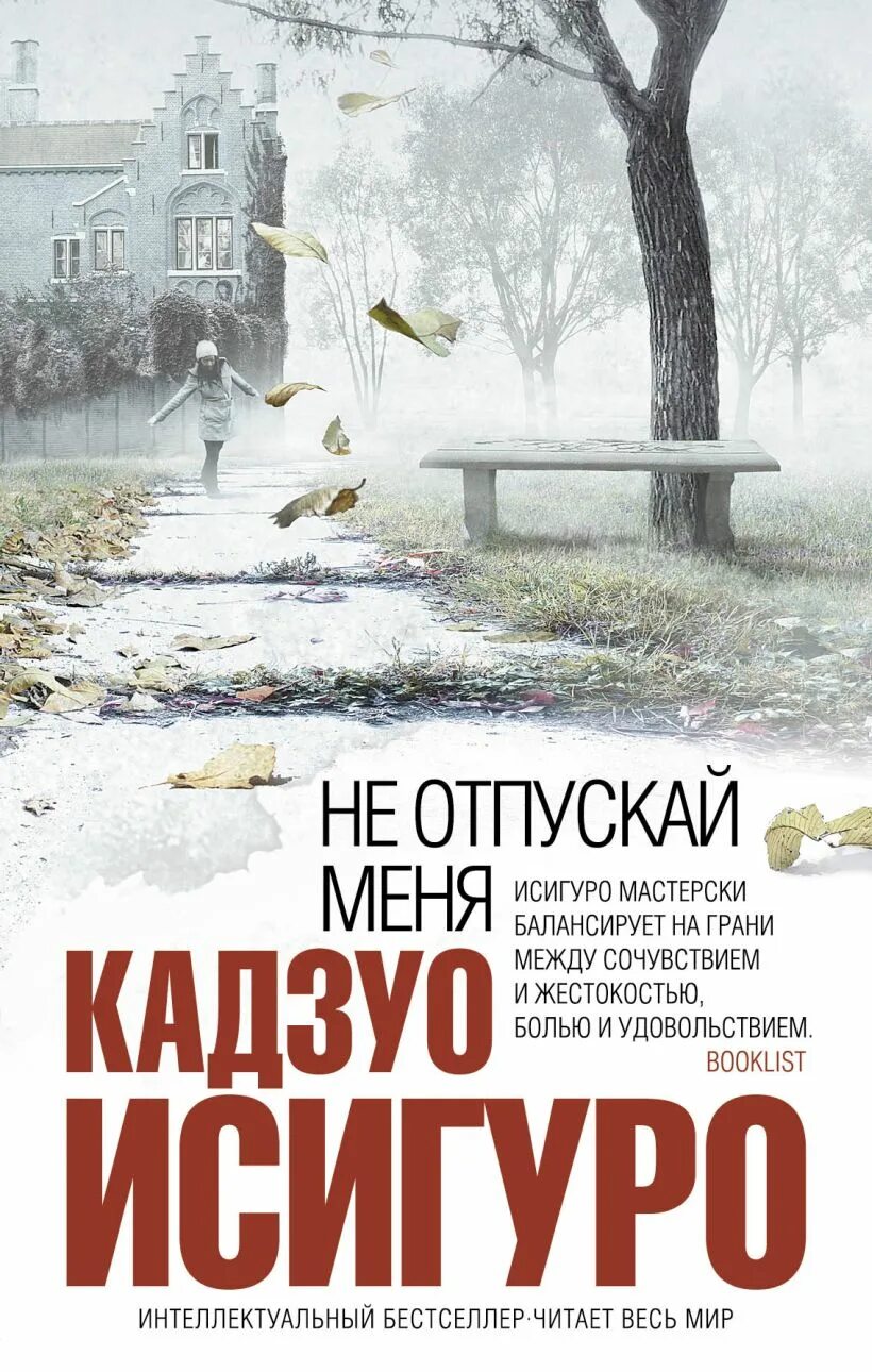 Не отпускай меня книга кадзуо отзывы. Кадзуо Исигуро не отпускай меня. Безутешные Кадзуо Исигуро. Кадзуо Исигуро книги. Не отпускай меня Кадзуо Исигуро книга.