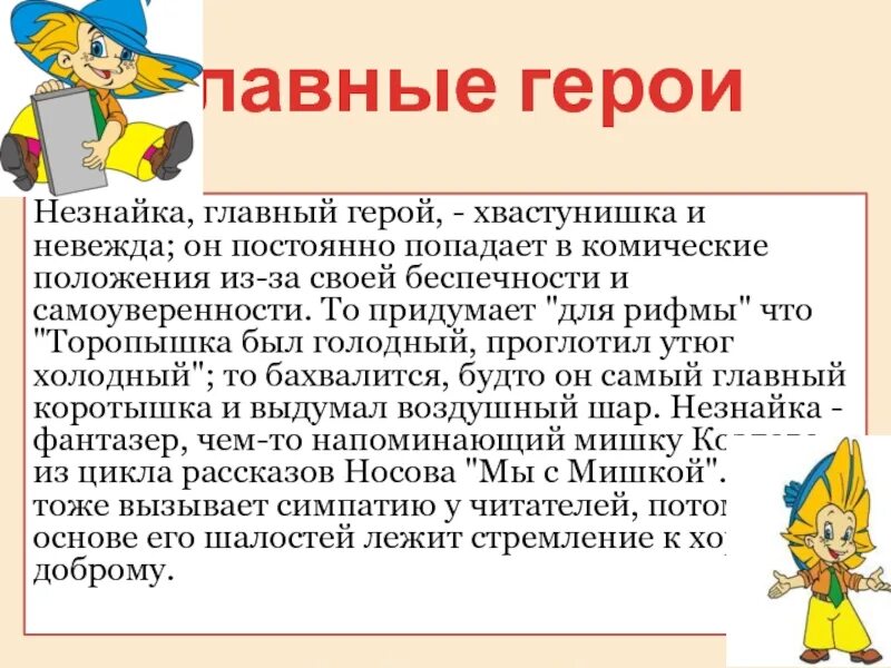 Характеристики героев незнайка и его друзья. Главные герои незнайки. юмористическое произведение это определение. характеристика героев юмористических произведений 4 класс. юмористические произведения 4 класс.