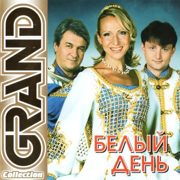 Белый день отмечают. Белый день. Группа белый день. Белый день "Grand collection". Ансамбль белый день.