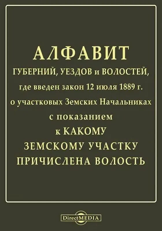 Положение о земских начальниках 1889. Закон «о земских начальниках» 1889 г.. Закон о земских начал ников. Положение о земских участковых начальниках 1889 г. 12 Июля 1889 г закон о земских участковых начальниках содержания.