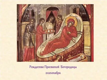 Рождество пресвятой богородицы читать