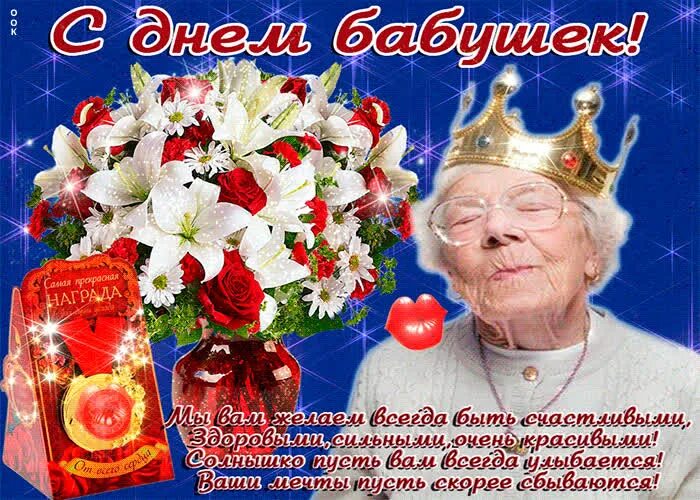 С праздником бабушек. Поздравление с днём ба. Поздравление с праздником бабушки. Поздравление с днем самых красивых бабушек.