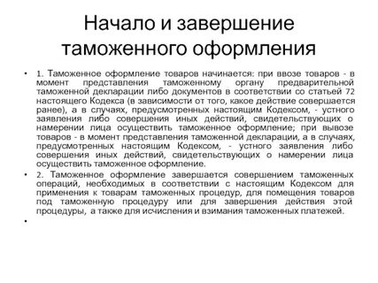 Завершение таможенных операций