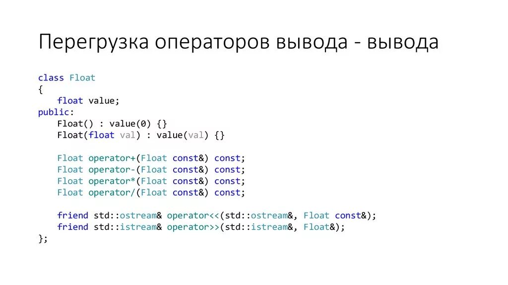 Оператор вывода для класса c++. Перегрузка оператора вывода. Переопределение оператора ввод вывод с++. Перегрузка операторов c++.