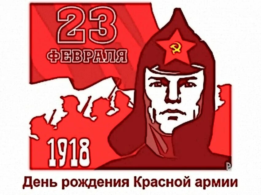 23 Февраля день красной армии. 23 Февраля красная армия. День рождения красной армии. 23 Февраля 1918 день красной армии. День красной армии и флота год