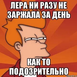 Ни разу не спрашивал