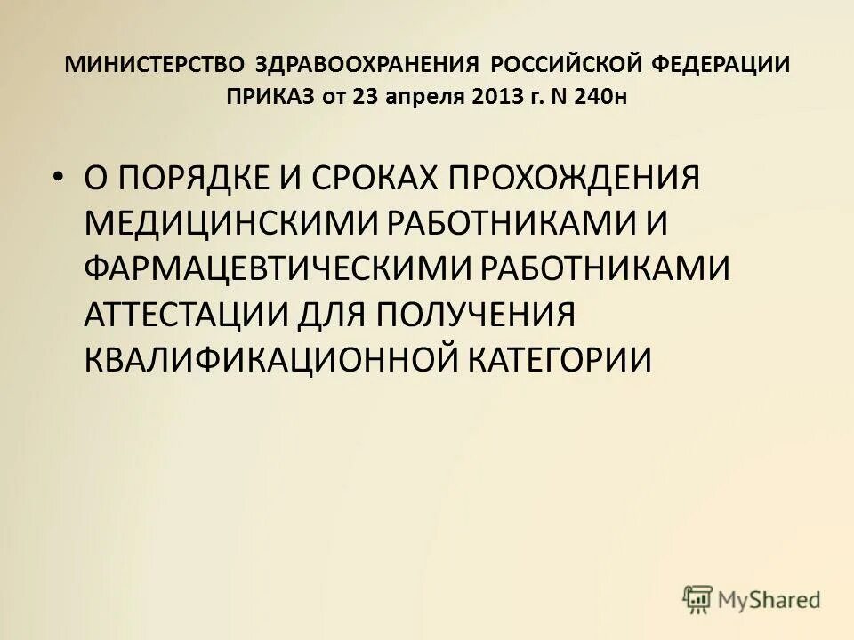 Аттестация медицинских работников