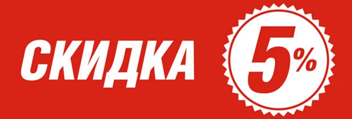 30 рублей 5 скидка. Скидка 5%. Акция скидка 5%. Скидка 5 картинка. Скидка 5 процентов картинки.