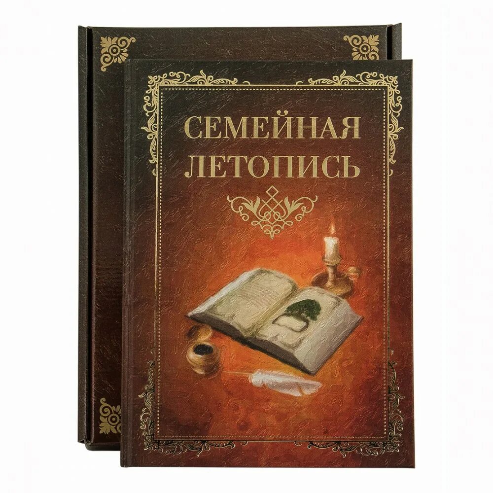 Семейная летопись сайт. Семейная летопись альбом. Книга «семейная летопись». Летопись семьи. Оформление семейной книги.