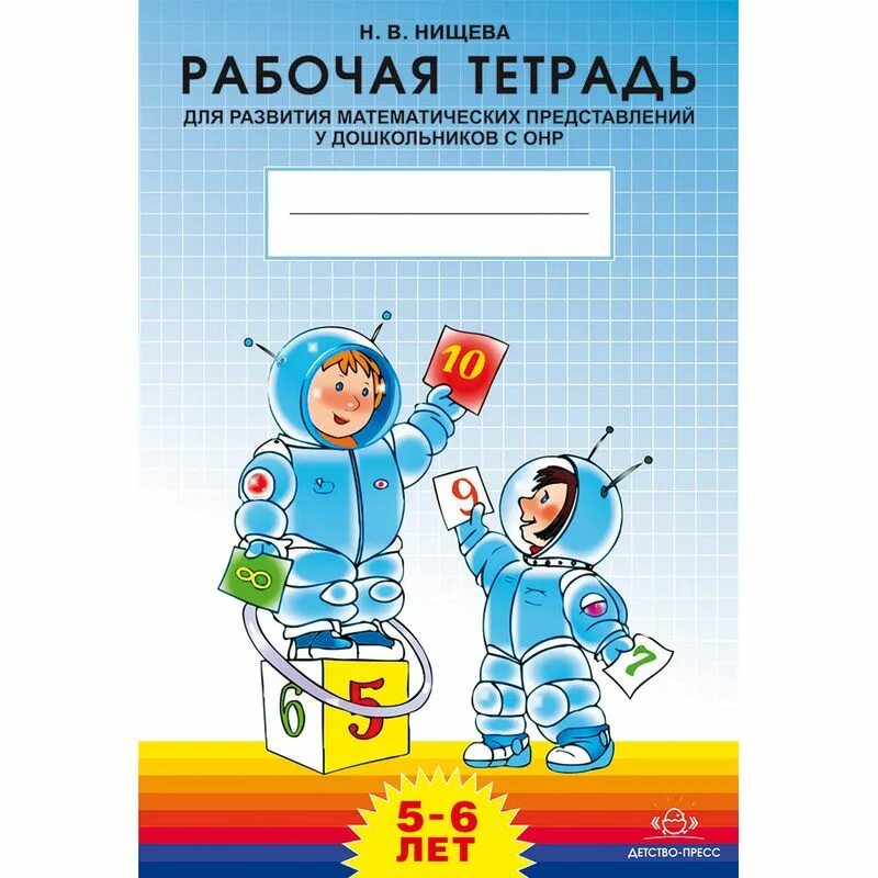 Рабочая тетрадь для развития математических представлений. Нищева н.в. "развитие математических представлений у дошкольников с ОНР (С 5 до 6 лет). Рабочая тетрадь". Нищева рабочая тетрадь для развития математических. Тетрадь для развития математических представлений Нищева. Нищева старшая группа тетради