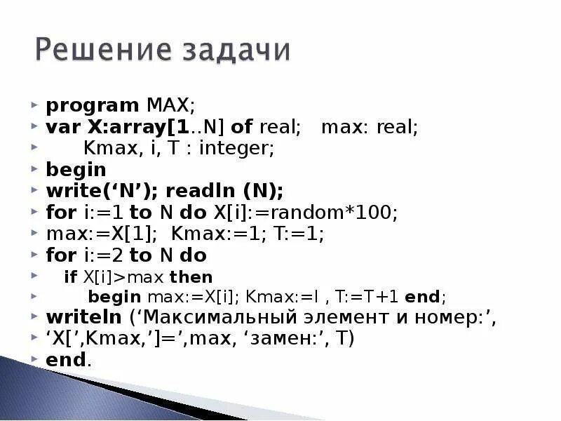 Программа var x, Max:integer. I, Max: integer. Program for_Max_min. I, Max: Информатика. Int write