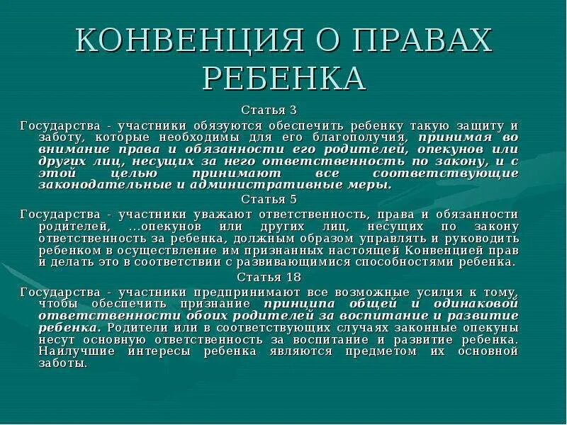 Список участников конвенций. Конвенция о правах ребёнка обязуется обеспечить. Государства участники конвенции обязаны. Государство обязуется обеспечивать ребенку завитки заботу.