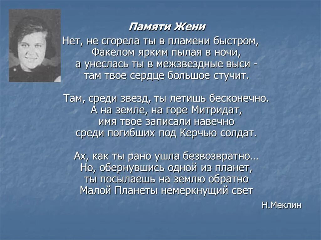 Стихотворение память 2 класс. В память о жене. Памяти жени Кандиусова.