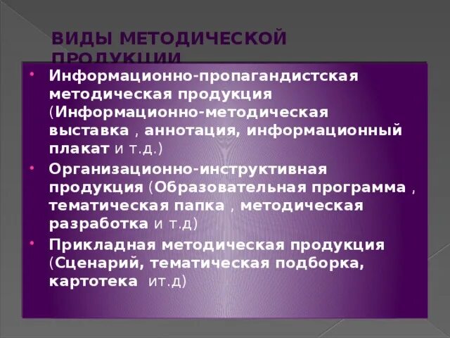 Проведение информационно пропагандистских мероприятий. Организационно методическая продукция. виды методической продукции. прикладная методическая продукция. информационно методическая выставка.