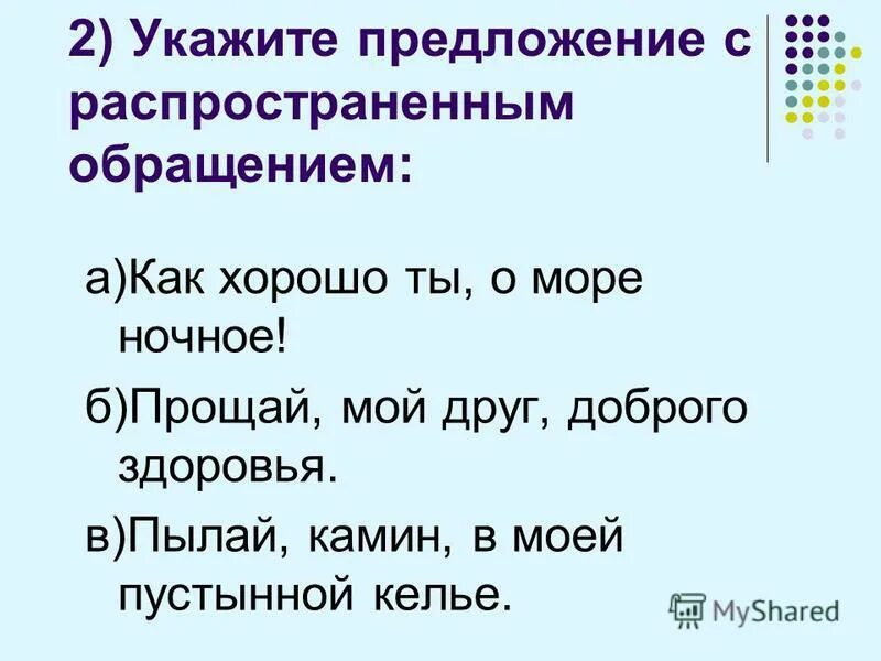 Составить 3 предложения на тему обращение. Предложение с распространённым обращением. Распространенные предложения с обращением. Примеры распространенных обращений. Предложения с распространёнными обращениями.