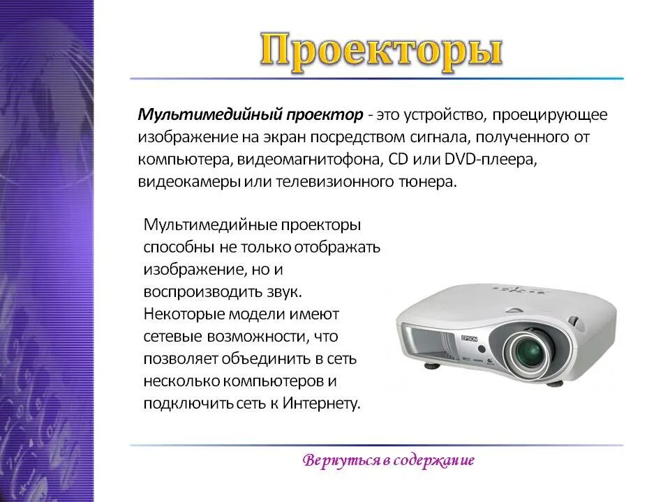 Проектор функции. Устройство мультимедийного проектора. классификация проекторов. классификация мультимедийных проекторов. презентация на проекторе.