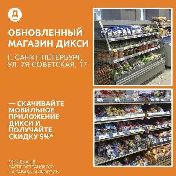 Доставка дикси спб. Дикси обновленный магазин. Сеть магазинов "Дикси" Санкт-Петербург. Магазин Дикси а Питер. Дикси обновление магазинов.