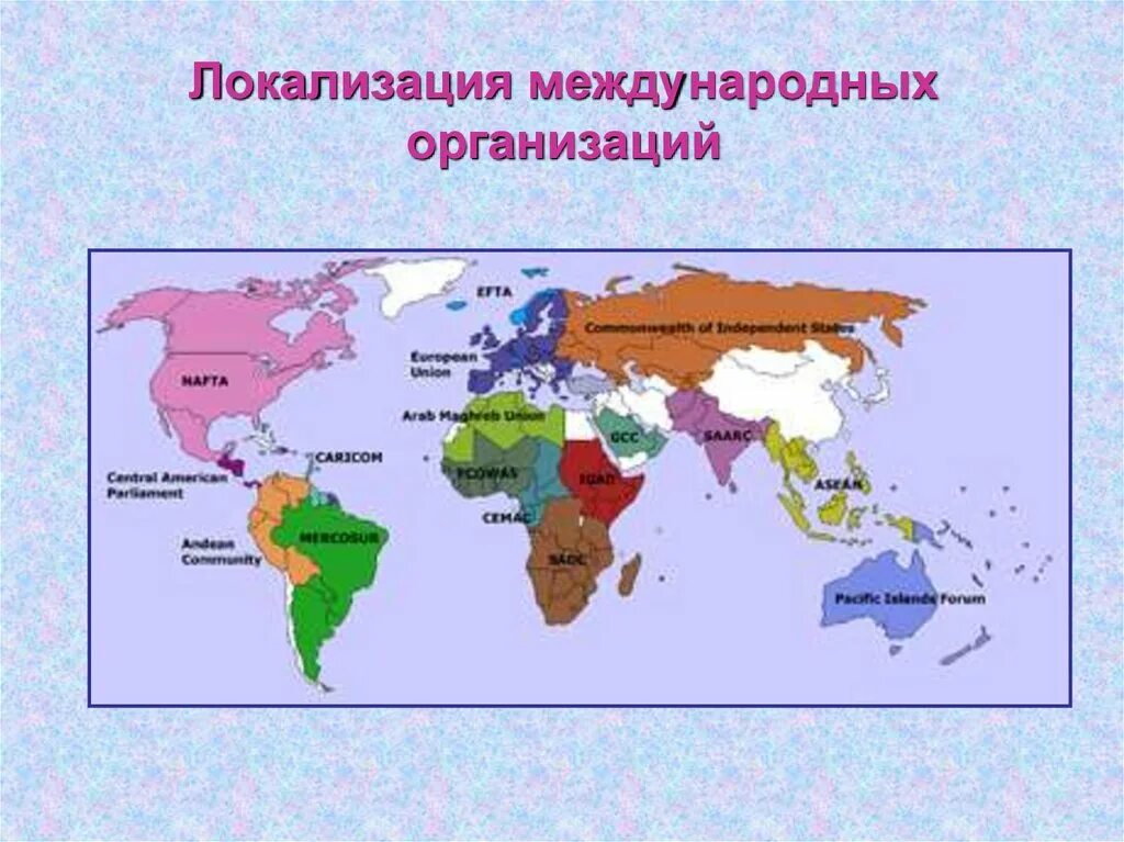 Международная экономическая интеграция карта. 5 организаций в мире