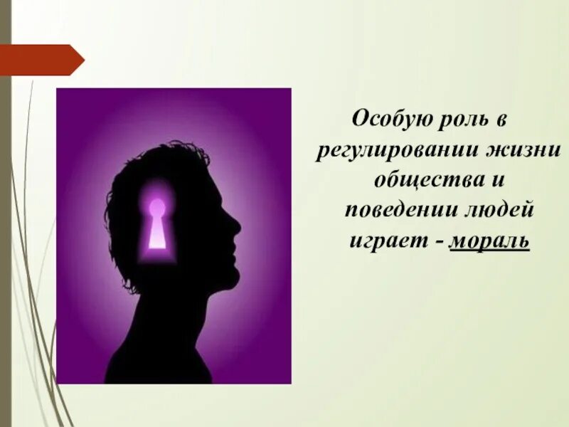 Как мораль влияет на развитие личности человека. Мораль в жизни общества картинки. Голова человека мораль. Особую роль играет значение. Жаль людей в которых нет морали.