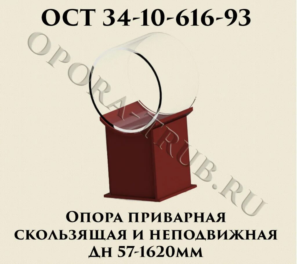 Ост 34 616 93. ОСТ 34-10-616-93 опора приварная. Опора 57у 01 ОСТ 34-10-616-93. Опора 57у ОСТ 34-10-616-93. Опора скользящая приварная 108 08 ОСТ 34-10-616-93.