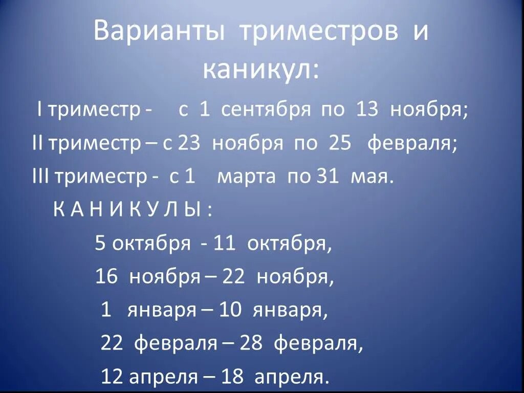 Сколько триместров в году. Триместр учебы. Учиться по триместрам это. Триместры в школе. Обучение триместрами в школе.