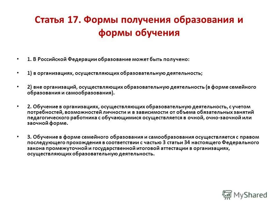 В каких формах может быть получено образование. Формы получения образования. Формы обучения в РФ. Формы получения образования и формы обучения. Статья 17. Формы получения образования и формы обучения.