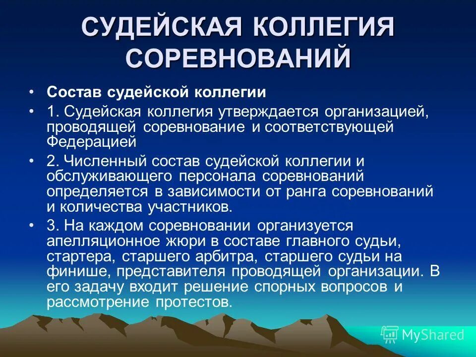 Состав судейской коллегии на соревнованиях. Порядок проведения коллегии. Организация соревнований. Дисциплинарная коллегия верховного суда рф состав. Порядок учреждения коллегии адвокатов.