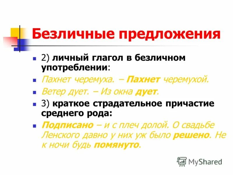 Какой глагол личный дует. Категория состояния в безличном предложении. Личный глагол в безличном употреблении. Страдательное Причастие среднего рода. Личное и безличное предложение.