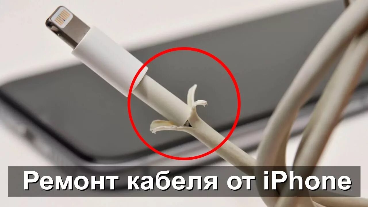 Неисправность кабеля. Ремонт кабеля iphone. починить провод айфон. сломался кабель от iphone. отремонтировать шнур от айфона.