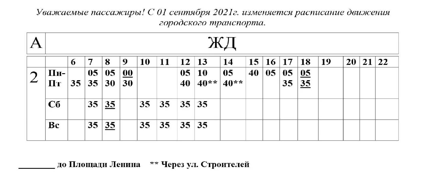 Расписание автобусов Поставы. Расписание городских автобусов Аша. Расписание городского автобуса 2 Невель.