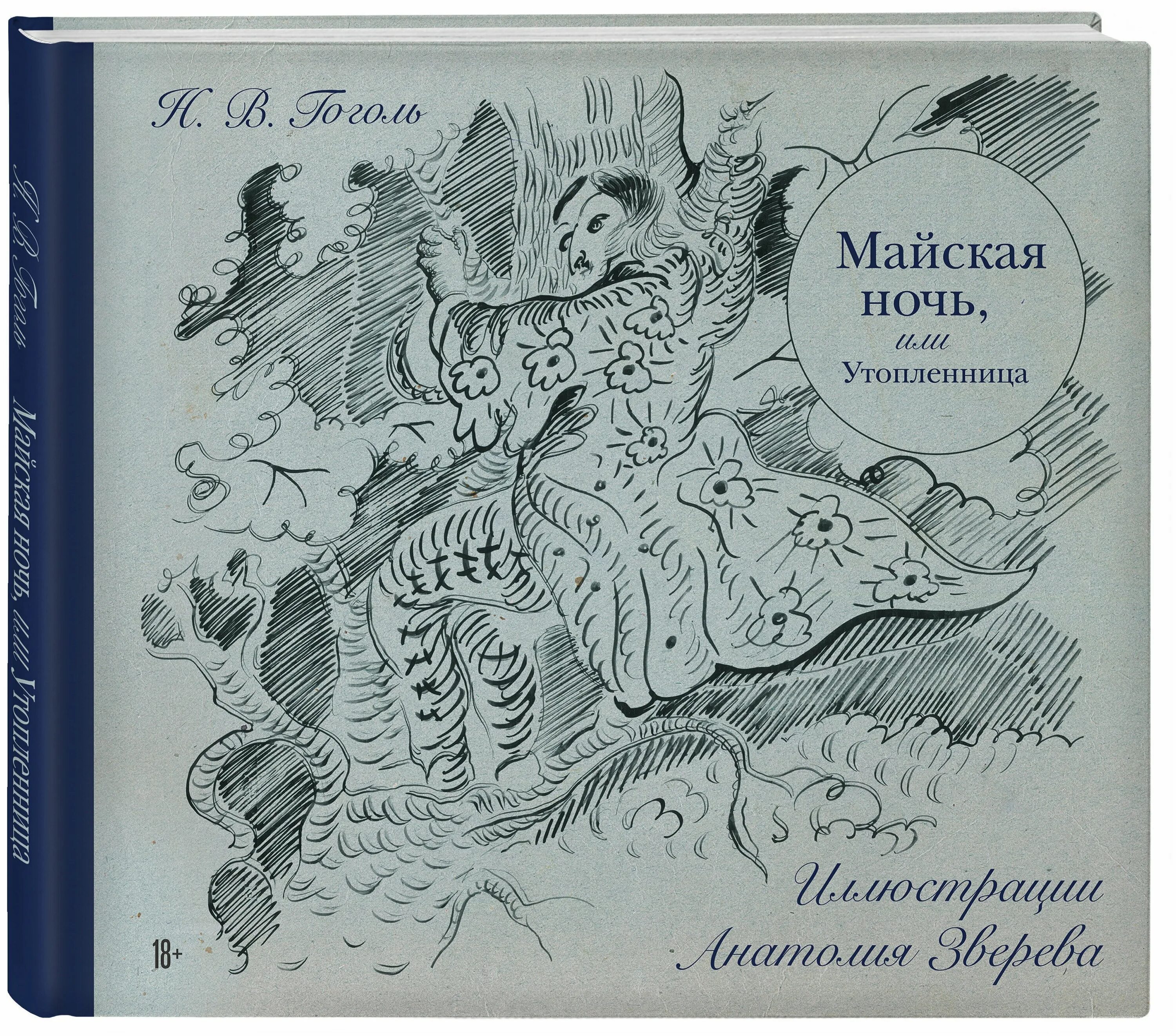 утопленница гоголь. н в гоголь майская ночь или утопленница. майская ночь гоголь книга. майская ночь или утопленница николай гоголь. майская утопленница николай гоголь книга.