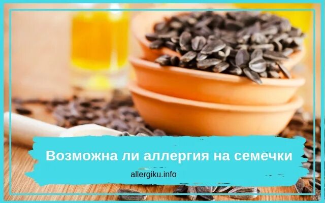 Может ли быть аллергия на семечки. Аллергия на семечки подсолнуха. аллергия на семена подсолнечника. аллергия на семечки подсолнечника. аллергия на семя подсолнечника.