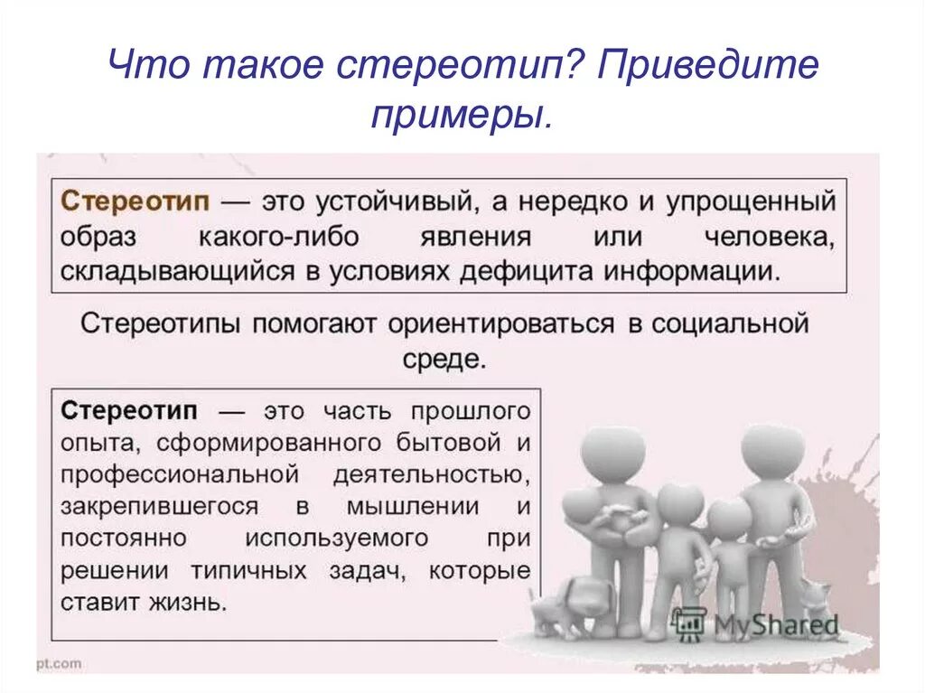 Стереотип. Стереотип это кратко. Приведите примеры. Приведите примеры стереотипов. Приведите примеры известных вам из жизни