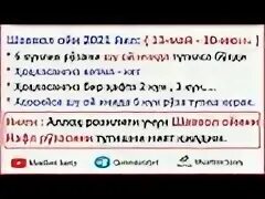 Шаввол ойи рўзаси вақти ниятлари. Шаввол руза таквими. Шовол ойининг таквими. Шаввол ойи рўзаси вақти ниятлари. Шаввол ойи рўзаси вақти ниятлари.