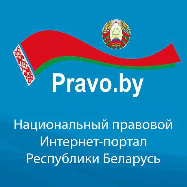 Pravo by законы. Право бай. Национальный правовой интернет портал РБ. Право Беларуси. Баннер Беларусь.