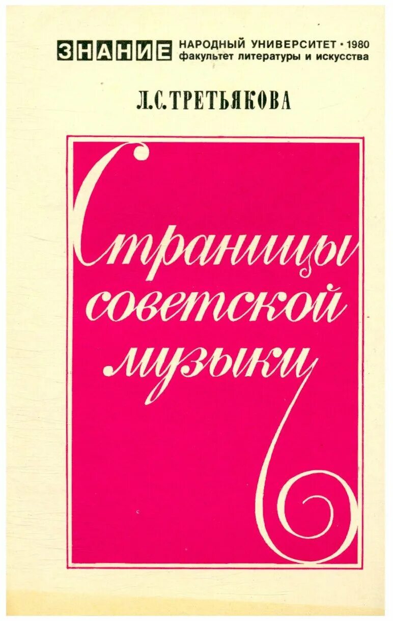 История советской музыки. Литература и искусство 1980. Книга история Советской музыки. Факультет литературы. Книга Советская музыка Третьякова.