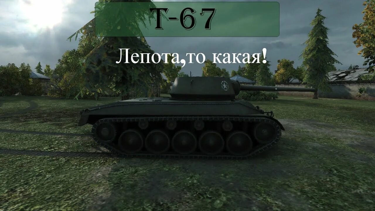 Likezaim67. Т67 WOT Blitz. Танк т67. Т 67 танк 5 уровня. Т67.