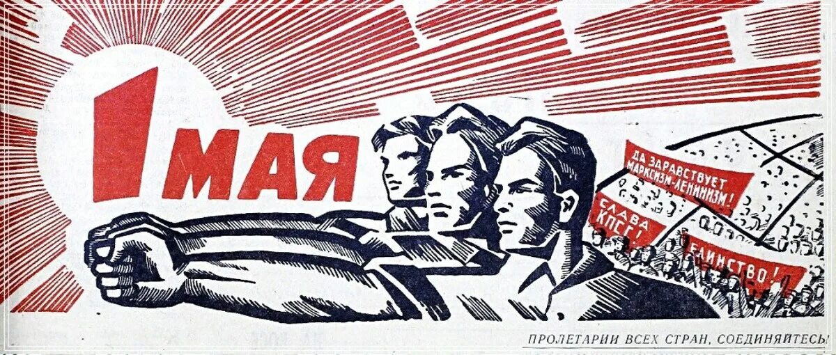 Советский Первомайский плакат. 1 Мая плакат. Первое мая советские плакаты. Советские праздничные плакаты.
