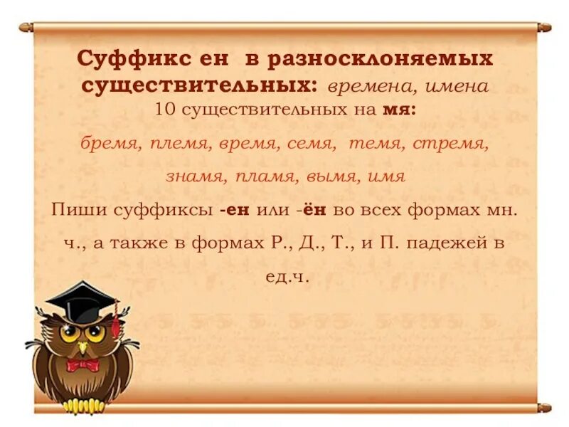 Слово время разносклоняемое. Суффиксы разносклоняемых существительных. Разносклоняемые суффиксы. Суффиксы ин в разно скланяемых сущестаительных. Буква е в суффиксе Ен существительных на мя.