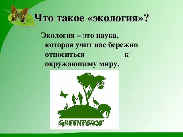 Урок экология 3 класс школа россии. Экология. Окружающий мир окружающая среда. Урок экологии. Что такое экология окружающей мир.