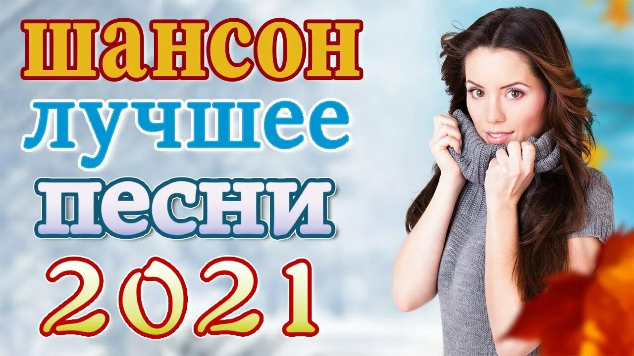 Шансон 2021. Романсы шансон. Песни 2021 года. Песни лета 2021.