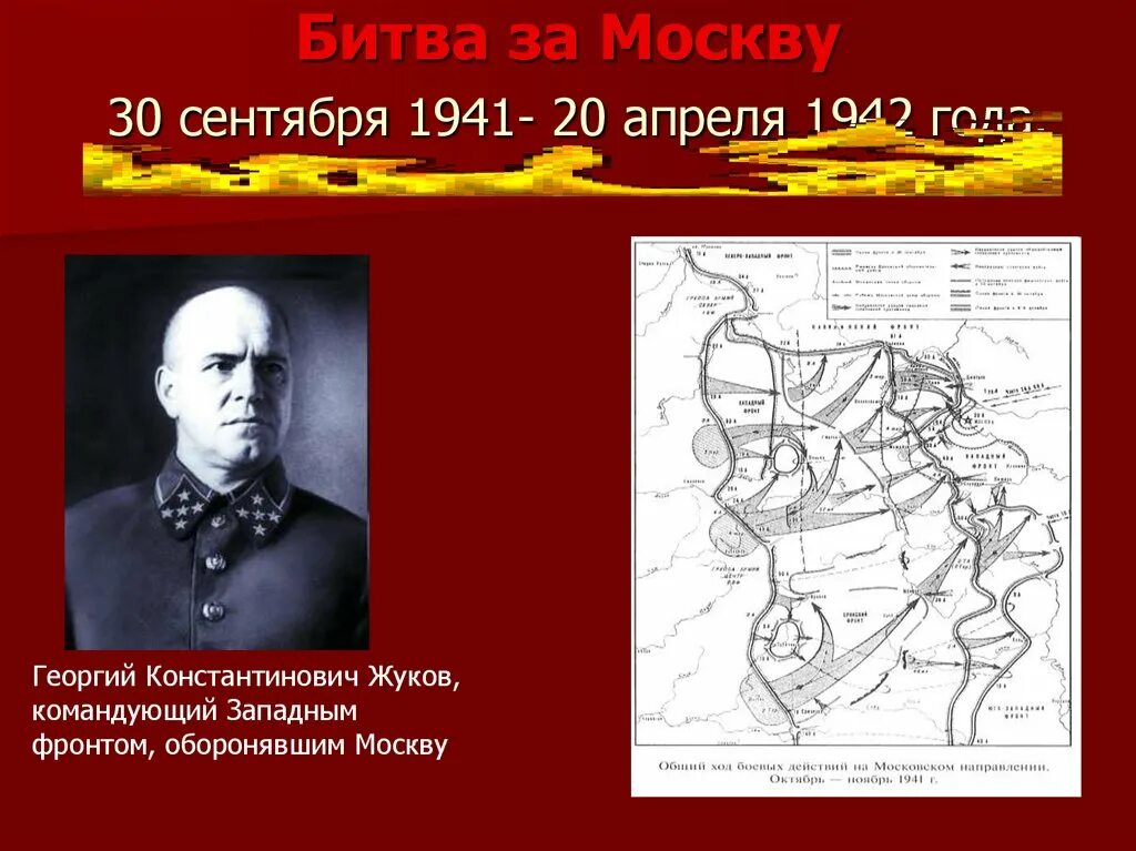 30 Сентября 1941 года — 20 апреля 1942 года — битва за Москву. Главнокомандующие в битве за Москву 1941 1942. 30.09.1941-20.04.1942 Битва за Москву (операция “Тайфун”). Битва за Москву 30.09.1941. Битва за москву конспект 10 класс