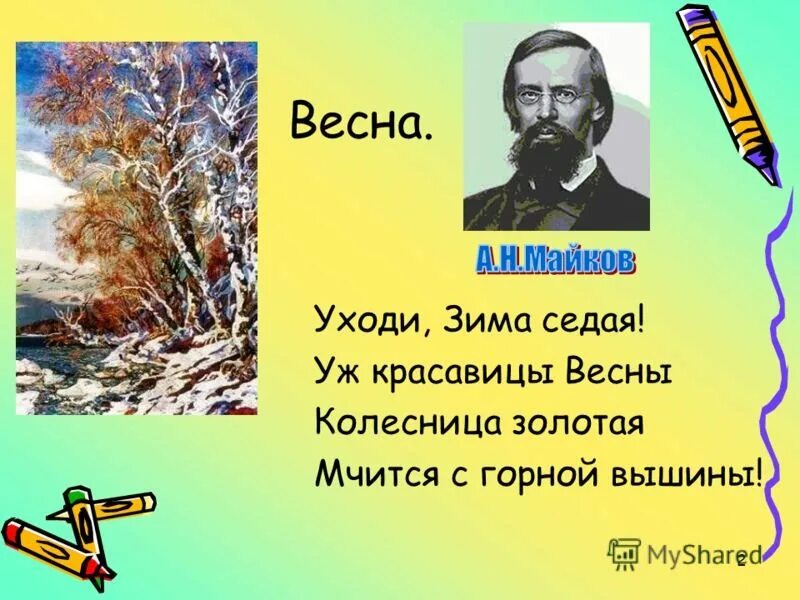 Стихотворение весенние строчки. Стих про весну. Стихотворение о весне. Стихотворение перо весну. Стихи про весну короткие.