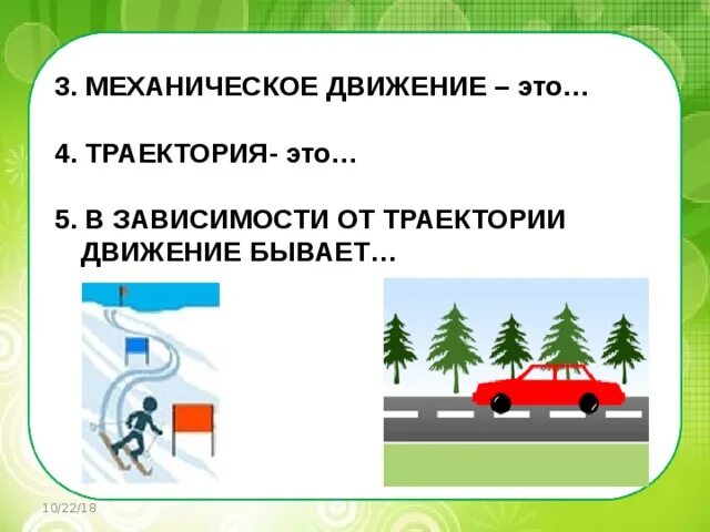 Движение 7 класс. Механическое движение 7 класс. Механическое движение физика 7 класс конспект. Механическое движение физика 9 класс. По виду траектории механическое движение бывает.