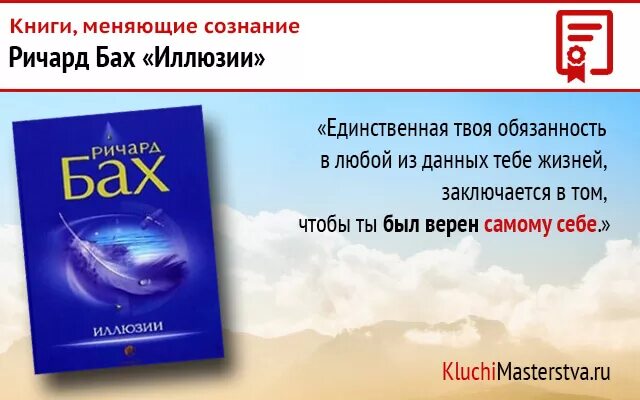 Книга меняющая взгляды. Книги меняющие сознание. книги расширяющие сознание. книги которые меняют сознание. иллюзии ричард бах книга.