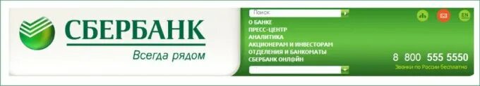 Номер сбербанка 8 800. Сбербанк горячая линия 8 800 555. Сбербанк Банкомат горячая линия. Click2call Сбербанк. Сбербанк всегда рядом.