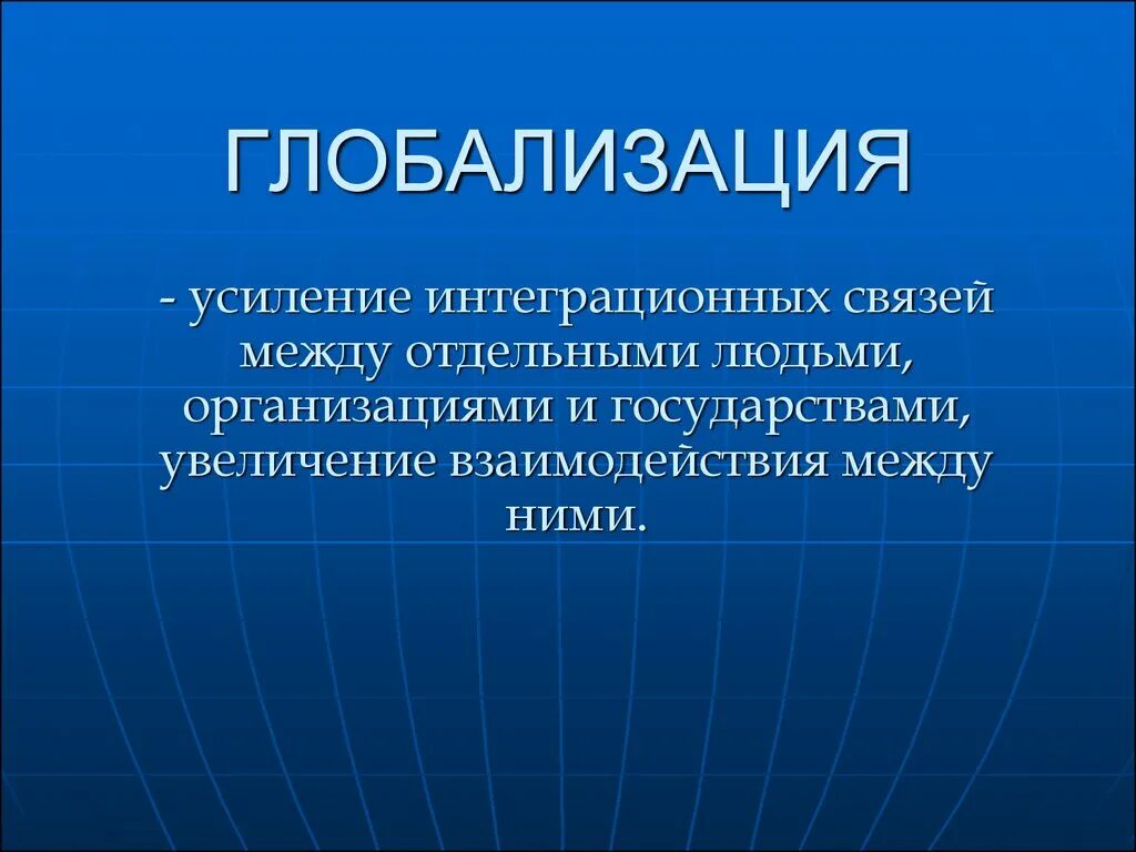 И отдельные личности и организации. Глобализация. Понятие глобализации. Глобализация определение. Глобализация это в философии.