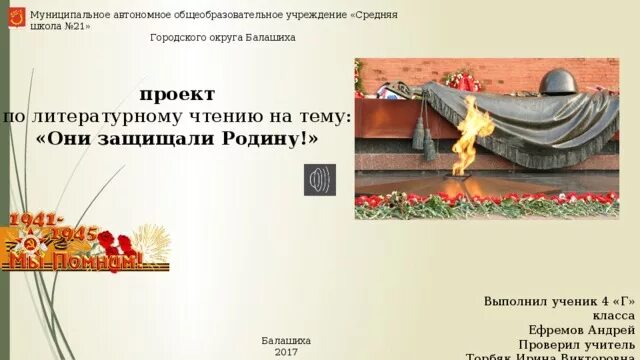 Литературное чтение они защищали родину. Проект они защищали родину. Проект по литературному чтению они защищали родину. ПРОЕКТОНИ защищали родну. Проект 4 класс они защищали родину готовый